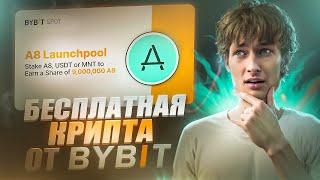 Получаем БЕСПЛАТНЫЕ Токены A8 на ByBit ! Лаунчпул Ancient8