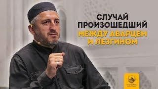 Случай произошедший между аварцем и лезгином