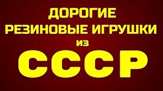 ДОРОГИЕ РЕЗИНОВЫЕ ИГРУШКИ из СССР