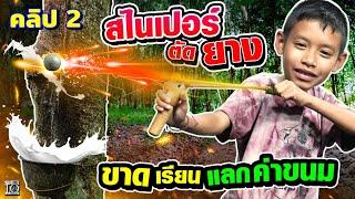 คลิป 2 | ชีวิตต้องสู้! #น้องณัฐ สไนเปอร์ป่ายาง ฝ่ามรสุมชีวิตด้วยความแม่น! | SUPER10