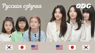 |Русская озвучка |EP 1. "안녕 Hi こんにちは "  Как завести иностранных друзей |LE SSERAFIM