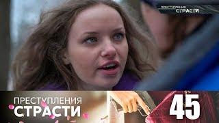 Преступления страсти | Серия 45