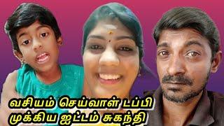 இதை கேட்டால் உங்களுக்கே மூடு வரும் | நானும் செல்வாவும் பேசியது இப்படிக்கு ஐட்டம் சுகந்தி