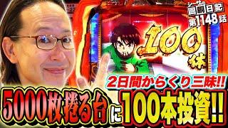 2日連続からくり三昧！総投資100本超の結果は!?『シーサ。の回胴日記第１１４８話』[by ARROWS-SCREEN]【パチスロ からくりサーカス】