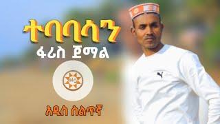 Ethiopia: ፋሪስ ጀማል - ተባባሳን አዲስ #ስልጥኛ | Faris Jemal "Tebabasan" New Ethiopian Siltie Music