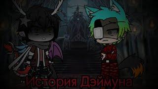 История Дэймуна (Gacha Club [Cradles]