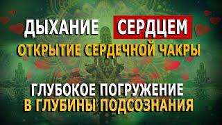 Дыхание Сердцем. Открытие сердечной чакры. Глубокое погружение в глубины подсознания.