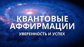 Аффирмации на уверенность в себе и успех для квантового скачка | Медитация утром и перед сном