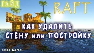 RAFT КАК УДАЛИТЬ СТЕНУ ►ГАЙД ◄ RAFT КАК УДАЛИТЬ ПОСТРОЙКУ