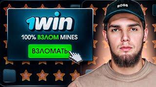  ОГРАБИЛ МИНЫ 1ВИН | ЭТО ЛУЧШАЯ СТРАТЕГИЯ В MINES 1WIN | НОВАЯ ТАКТИКА В 1WIN MINES