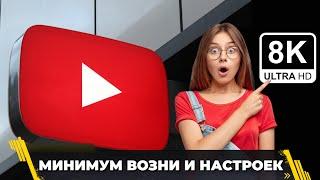 Как смотреть ролики на YouTube после 13 сентября | БЕЗ ТОРМОЗОВ В 8K