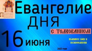 Евангелие дня с толкованием  16 июня  2022 года 90 псалом