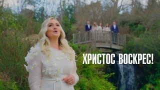 Христос Воскрес | Larisa Kaydris & Alpha | Пасхальная песня | OFFICIAL VIDEO 2024