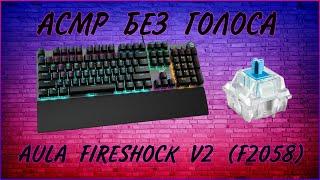 ASMR WITHOUT WOICE // MECHANICAL KEYBOARD AULA FIRESHOCK V2 (F2058) // BLUE SWITCHES!