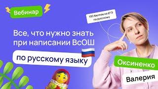 🪆 Все, что нужно знать при написании ВсОШ по русскому языку | ВсОШ Русский язык