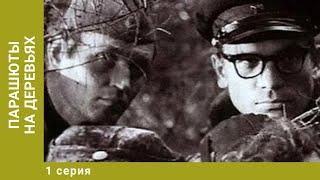 Парашюты на деревьях. 1 Серия. Военная Драма. Лучшие сериалы