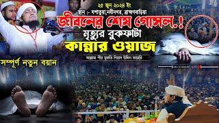 জীবনের শেষ গোসল..! মৃত্যুর বুকফাটা কান্নার ওয়াজ | Taheri waz | voice of sunnah  |