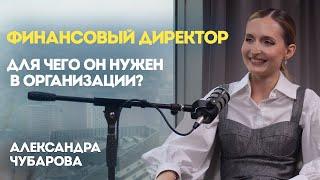 Подкаст с Александрой Чубаровой. Финансовый директор - для чего он нужен в организации?