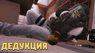 Дедукция /Rainbow Six Siege