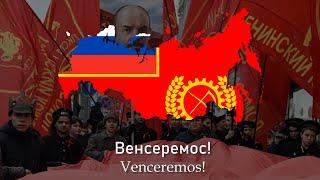 "Венсеремос" - Russian version of Venceremos 2012