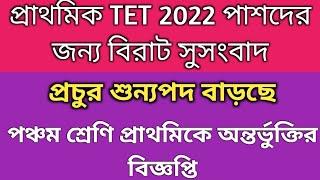 2022 TET interview date| Primary recruitment 2024 vacancy| Primary class V include | Tet result 2023