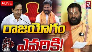 రాజయోగం ఎవరికి! LIVE | Telangana Next CM Prediction By Ramana Charyulu | #telanganaelections | RTV