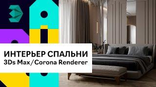 Визуализация интерьера спальни в 3D Max и Corona Renderer