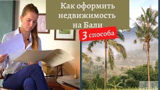 Земля или вилла в собственность на Бали. Как оформить?