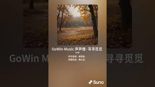 GoWin Music 0080 声声慢·寻寻觅觅