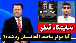 آیا اشتراک موتر ساخت افغانستان در نمایشگاه قطر رد شده؟ حقایق پنهان / Tolonews