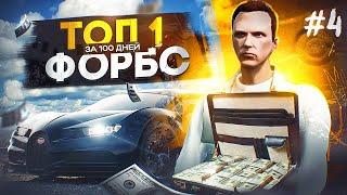 Это ЛУЧШЕЕ ВЛОЖЕНИЕ на СТАРТЕ в GTA 5 RP - ТОП 1 ФОРБС за 100 дней в GTA 5 RP #4