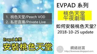 [181025]-EVPAD 如何安裝午夜劇場 桃色天堂