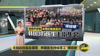 拒复工不怕医生执照遭吊销   韩国3万医生上街表达不满 | 八点最热报 03/03/2024