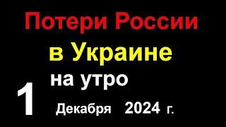 Огромные Потери России в Украине. Падение режима Башара Асада в СИРИИ. Следующий будет Путин 666