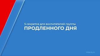 Курс обучения "Воспитатель ГПД" - 5 секретов для воспитателей группы продлённого дня