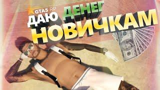 ЗАБАЙТИЛИ НОВИЧКА ОТПРАВИВ В ДЕМОРГАН | ДАРЮ ТАЧКУ |  GTA 5 RP RAINBOW