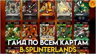 Splinterlands Гайд по картам | Как зарабатывать больше в игре?