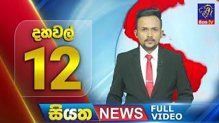 Live | Siyatha News | 12.00 PM | 13 - 07 - 2024