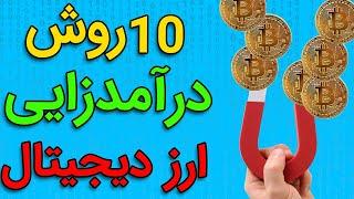 10 تا از بهترین روش های کسب درآمد از دنیای ارز دیجیتال (قسمت اول) 10 Ways to EARN Crypto Part1