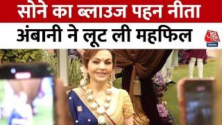 Anant Ambani और Radhika Merchant की शादी की वीडियो आई सामने | Aaj Tak Latest News