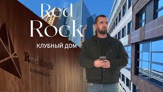 Red Rock. КЛУБНЫЙ ДОМ. ЕКАТЕРИНБУРГ. archinks. #новостройки #екатеринбург #хочувреки #realestate