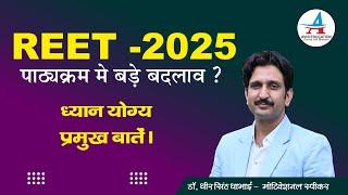 REET- 2025 || पाठ्यक्रम में बड़े बदलाव ?  || ध्यान देने योग्य बातें। ||- By Dheer Singh Dhabhai