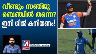 സിംബാവേയിലും സ‍ഞ്ജുവിന് രക്ഷയില്ല! | Sanju Samson | Zimbabwe T20 Series