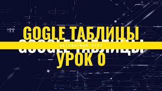 Google таблицы, Google Data Studio, Google App Script. Знакомство