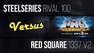 #Versus. Steelseries Rival 100 vs Red Square 1337. Кто кого?