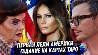 Мелания Трамп. Расклад карт таро. Власть, деньги, любовь, измены. Жизнь Первой леди Америки