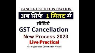 GST registration Cancellation || GST Registration Cancellation Process | GST Number cancel/surrender