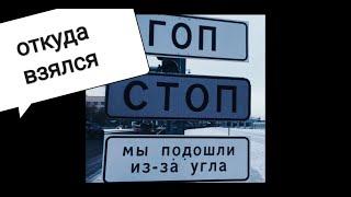 Откуда в России взялся ГОП-стоп?