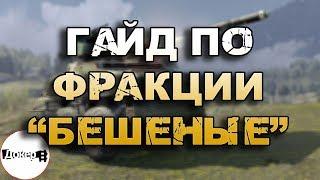 Гайд по фракции "БЕШЕНЫЕ" - Crossout