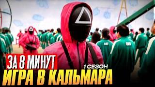 ИГРА В КАЛЬМАРА 1 сезон ЗА 8 МИНУТ